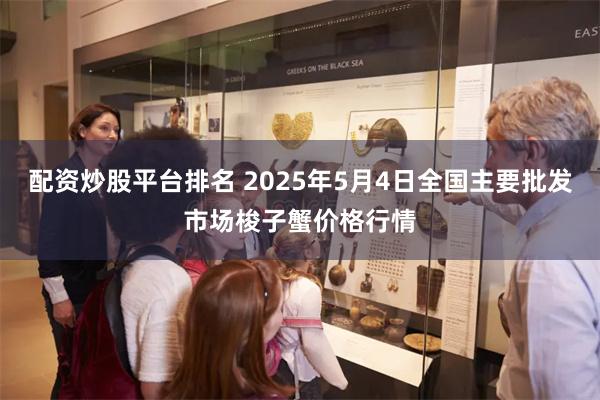 配资炒股平台排名 2025年5月4日全国主要批发市场梭子蟹价格行情