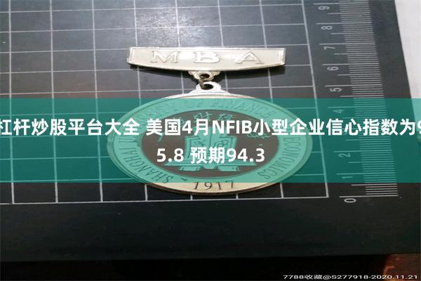 杠杆炒股平台大全 美国4月NFIB小型企业信心指数为95.8 预期94.3
