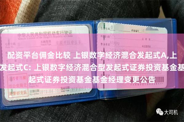 配资平台佣金比较 上银数字经济混合发起式A,上银数字经济混合发起式C: 上银数字经济混合型发起式证券投资基金基金经理变更公告
