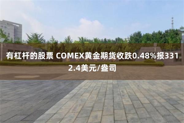 有杠杆的股票 COMEX黄金期货收跌0.48%报3312.4美元/盎司