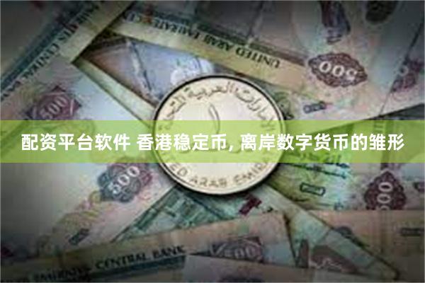 配资平台软件 香港稳定币, 离岸数字货币的雏形