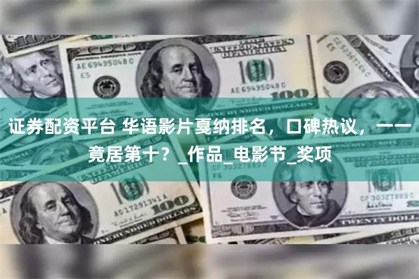 证券配资平台 华语影片戛纳排名，口碑热议，一一竟居第十？_作品_电影节_奖项