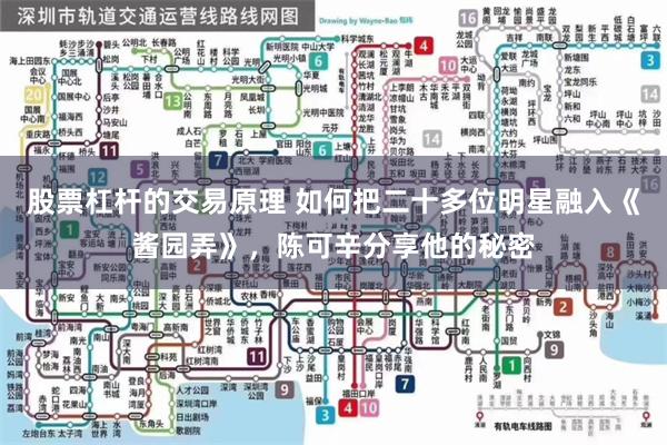 股票杠杆的交易原理 如何把二十多位明星融入《酱园弄》，陈可辛分享他的秘密