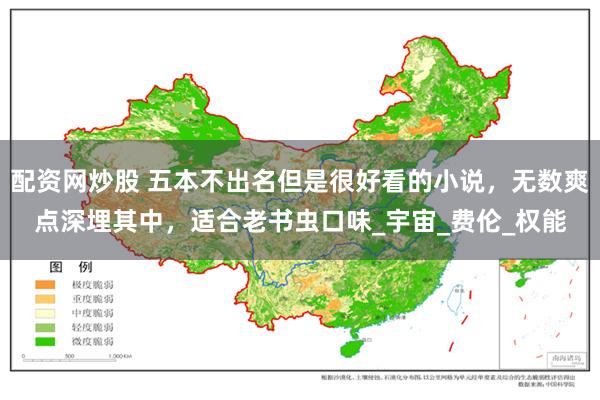 配资网炒股 五本不出名但是很好看的小说，无数爽点深埋其中，适合老书虫口味_宇宙_费伦_权能