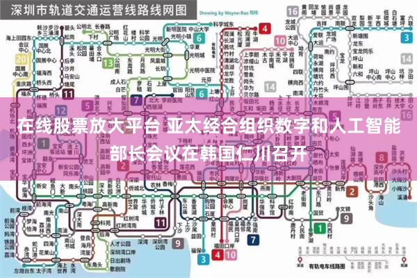 在线股票放大平台 亚太经合组织数字和人工智能部长会议在韩国仁川召开