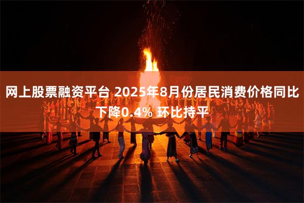网上股票融资平台 2025年8月份居民消费价格同比下降0.4% 环比持平