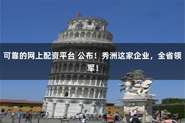 可靠的网上配资平台 公布!秀洲这家企业,全省领军!