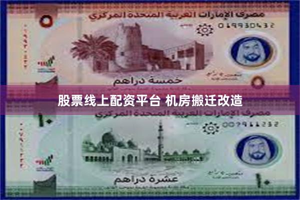 股票线上配资平台 机房搬迁改造