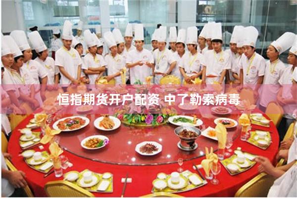 恒指期货开户配资 中了勒索病毒