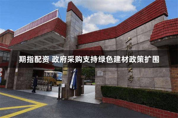 期指配资 政府采购支持绿色建材政策扩围
