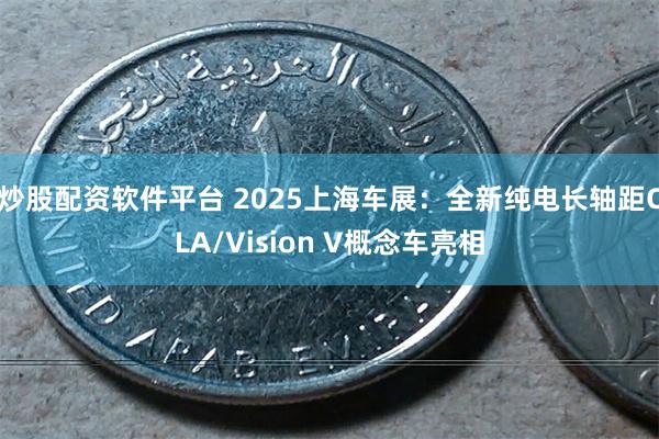 炒股配资软件平台 2025上海车展:全新纯电长轴距CLA/Vision V概念车亮相